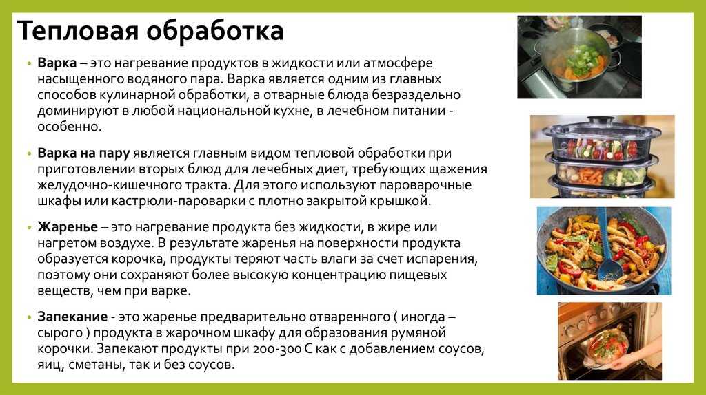 Виды тепловой обработки продуктов