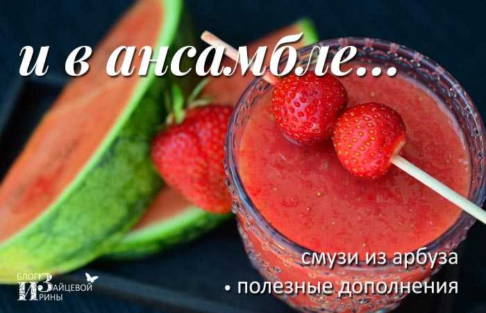 Смузи из арбуза пошаговый рецепт быстро и просто от лианы раймановой