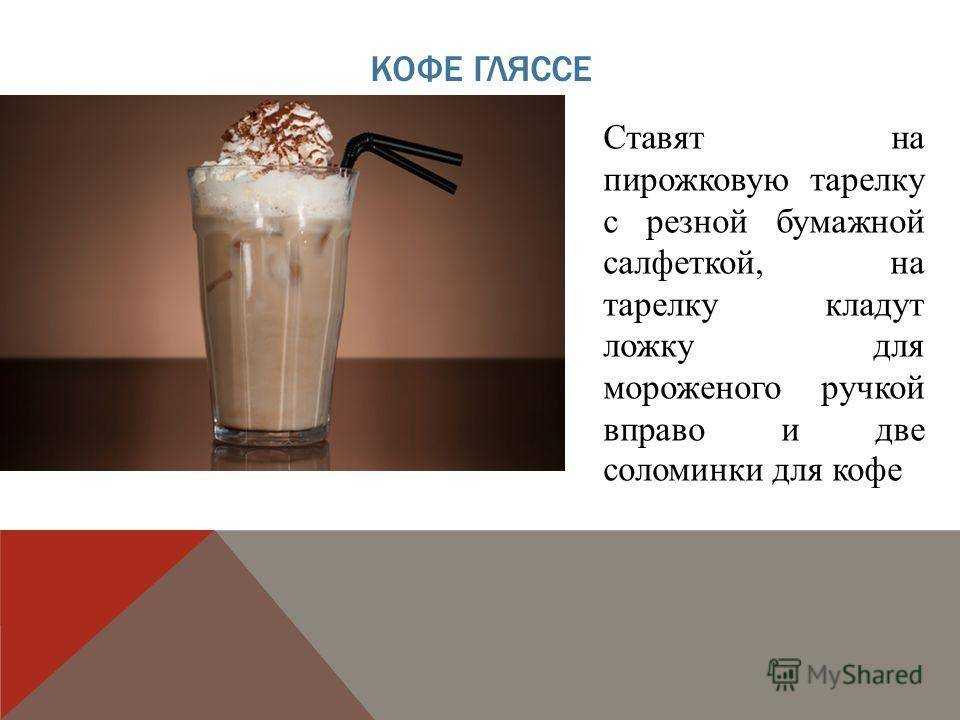 Кофе гляссе: рецепты и технология приготовления