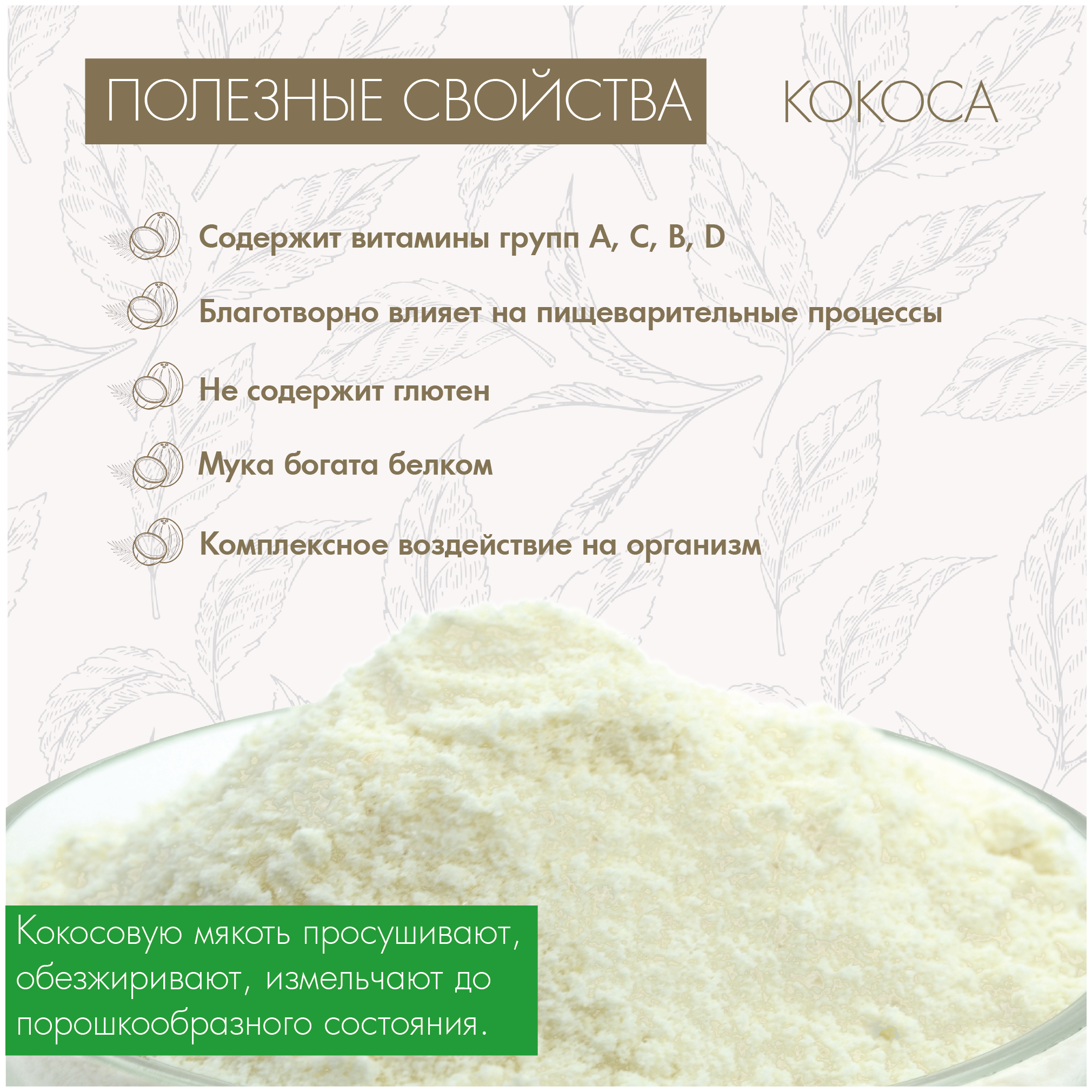 Мука кокосовая: рецепты, польза, вред, состав