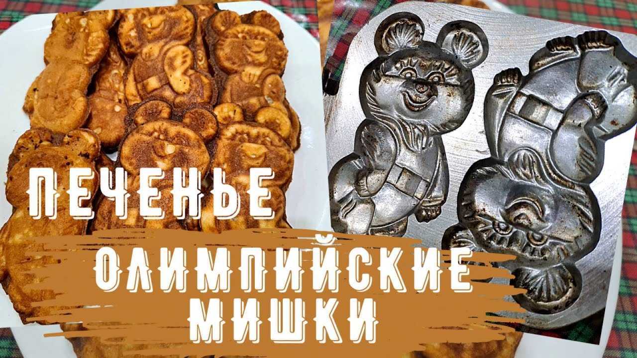 Печенье мишки в форме на газу. печенье мишки в форме на газу рецепт с фото. для приготовления печенья мишки вам понадобятся
