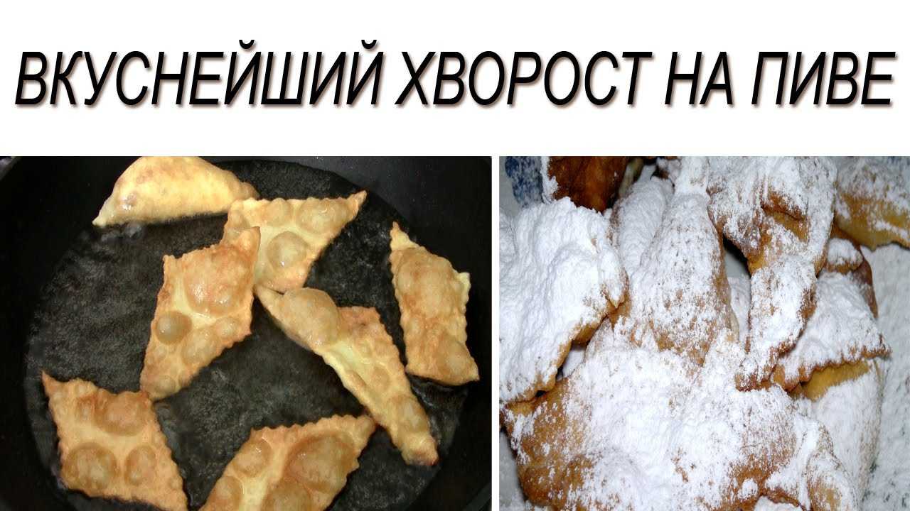 Рецепты приготовления тонкого хрустящего хвороста