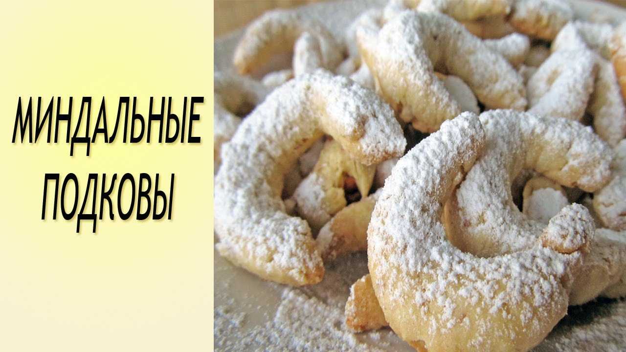 Печенье "счастливая подкова" - 12 пошаговых фото в рецепте