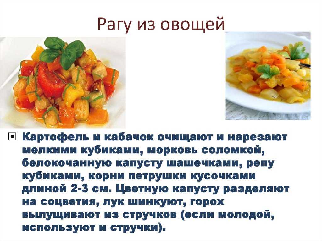 Особенности приготовления овощей. Рецептура овощного рагу. Рагу из овощей кратко. Как приготовить рагу из овощей кратко. Технология приготовления рагу.