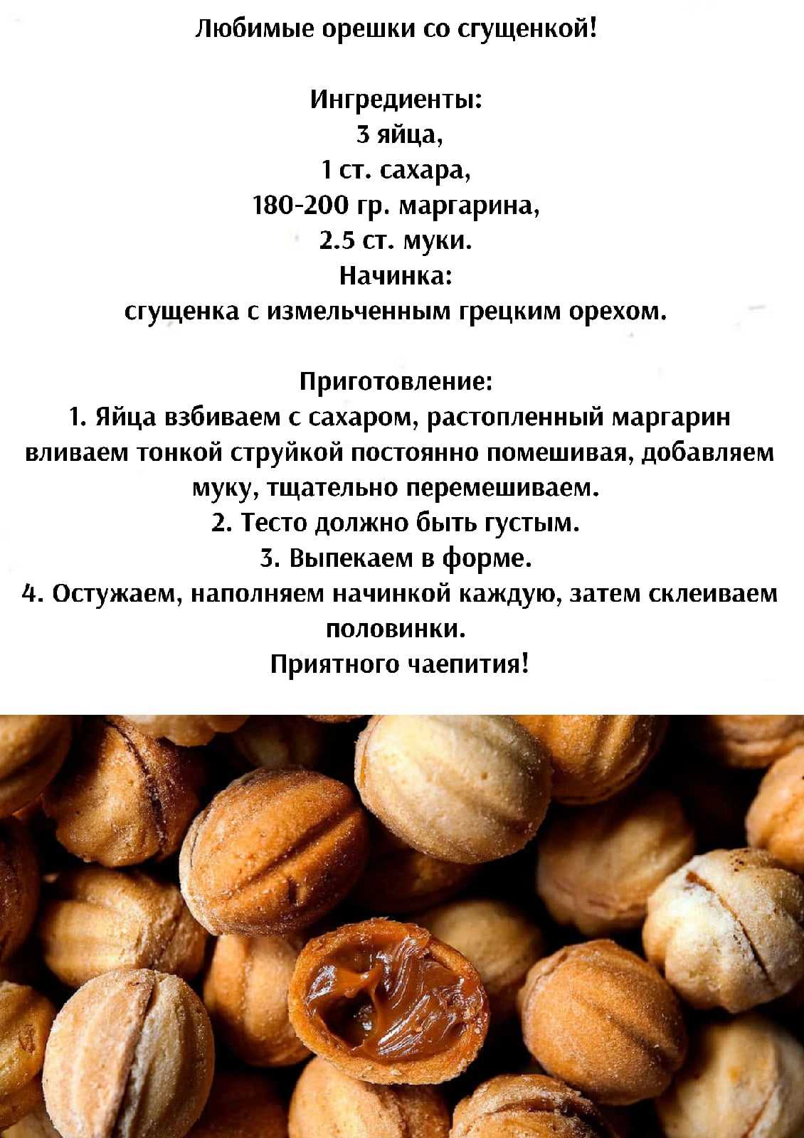 Орешки со сгущенкой: 3 лучших фото-рецепта - в орешнице, на газу, как в ссср