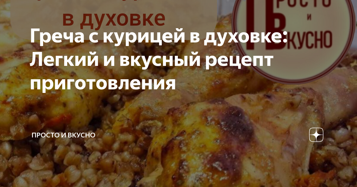 Курица с гречкой в духовке диетическая. аппетитная гречка с курицей в духовке.