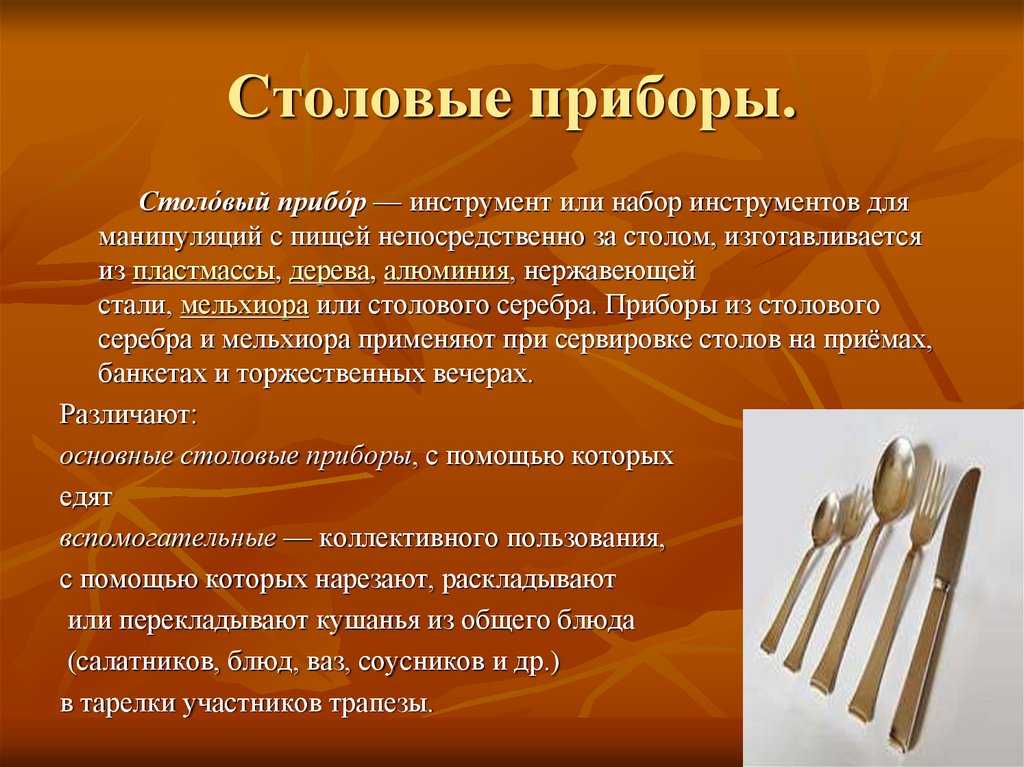 Назначение столовых. Характеристика столовых приборов. Сообщение о столовых приборах. Столовые приборы презентация. История появления столовых приборов.