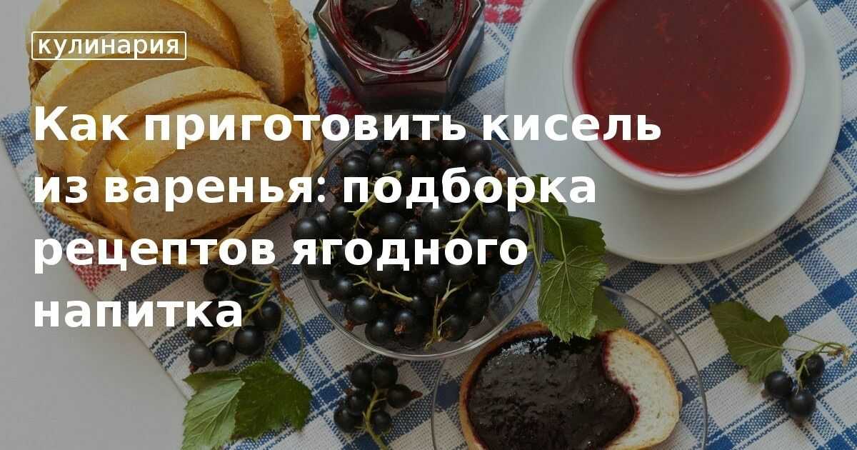 Кисель из варенья и крахмала — рецепты, как сварить вкусный домашний кисель
