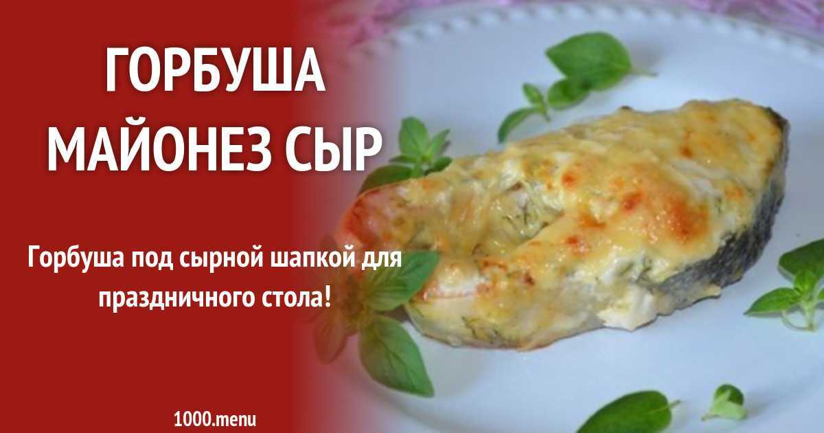 Сочная горбуша в духовке — простые и вкусные рецепты