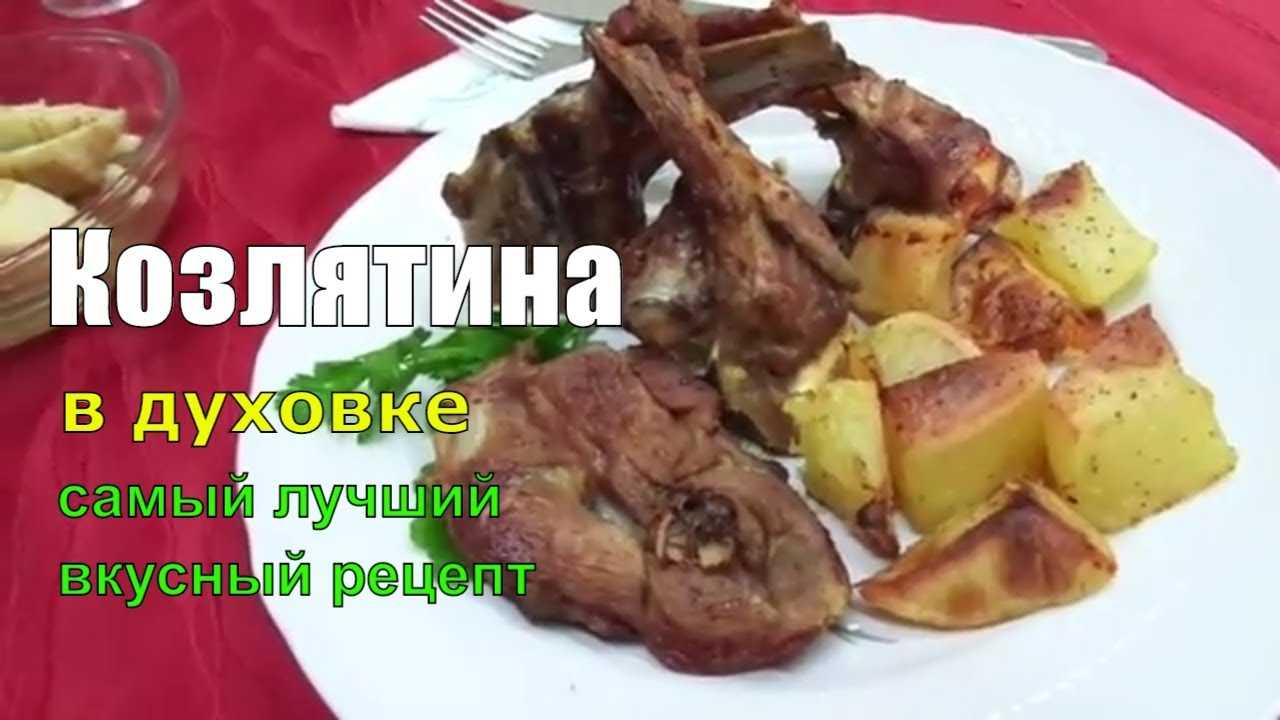 Козлятина рецепты. Вкусная козлятина в духовке. Козлятина с картошкой. Запеченная козлятина в духовке. Козлятина в духовке с картошкой.