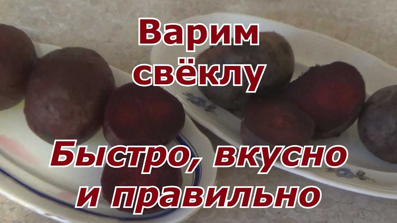Как правильно сварить свеклу: полезные советы