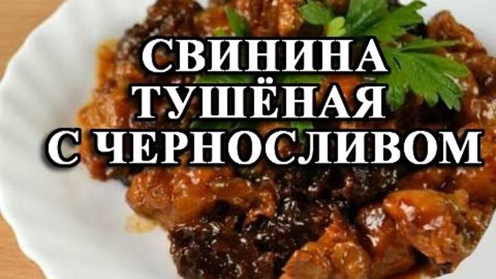Мясо тушеное с черносливом в мультиварке