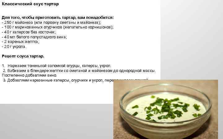 Соус тартар - классические рецепты в домашних условиях