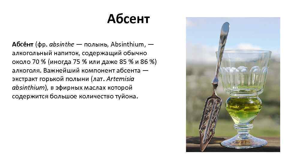 Что такое абсент: зелёная фея или зелёная ведьма?