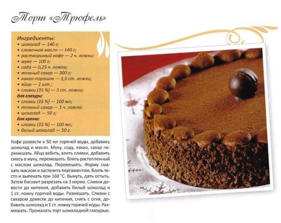 Торт трюфельный, рецепты пошагово с фото: классический, вишневый, по гост