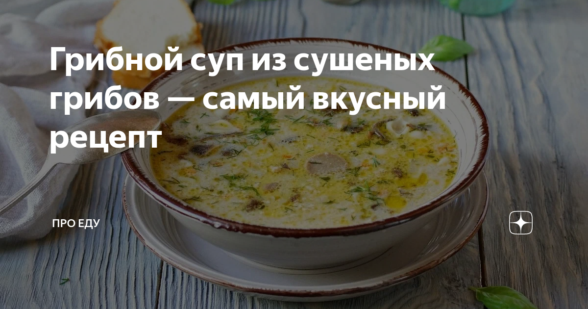 Грибной суп из белых сушеных грибов