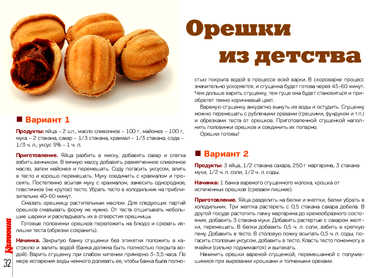 Орешки со сгущёнкой – старые простые рецепты | тестовед