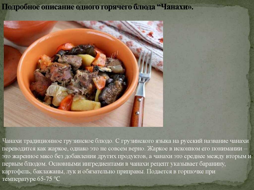 Чанахи - классический рецепт | волшебная eда.ру