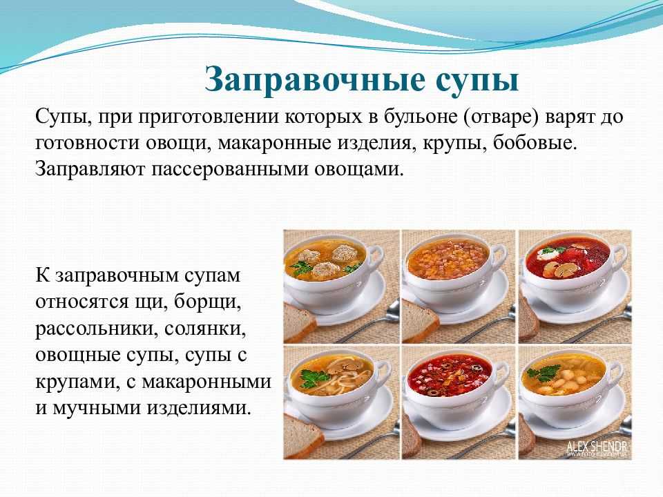 Используют в качестве готового. Технология приготовления супов. Технология приготовления заправочных супов. Виды горячих супов. Технология приготовления первых блюд.