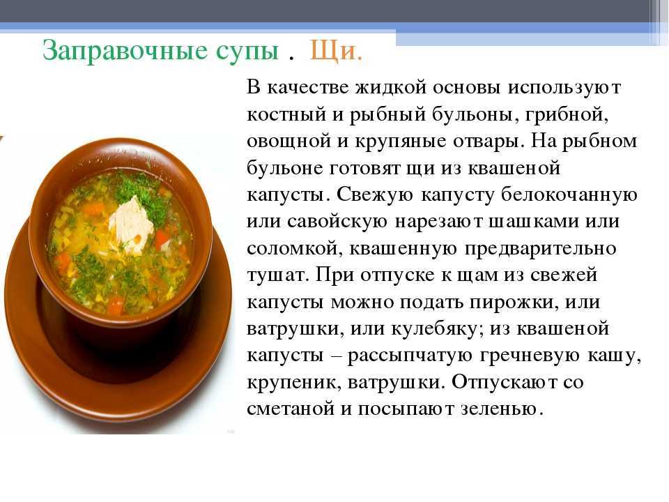 Технология суп. Приготовление заправочных супов. Жидкая основа заправочных супов. Технология приготовления заправочных супов. Технология приготовления заварочного супа.