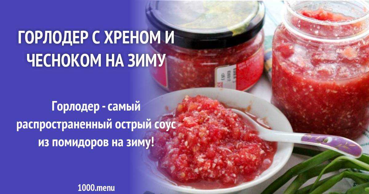 Хреновина из помидор без варки на зиму. 7 классических рецептов приготовления хренодёра с хреном
