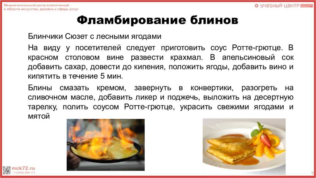 Технология приготовления десертов фламбе кратко