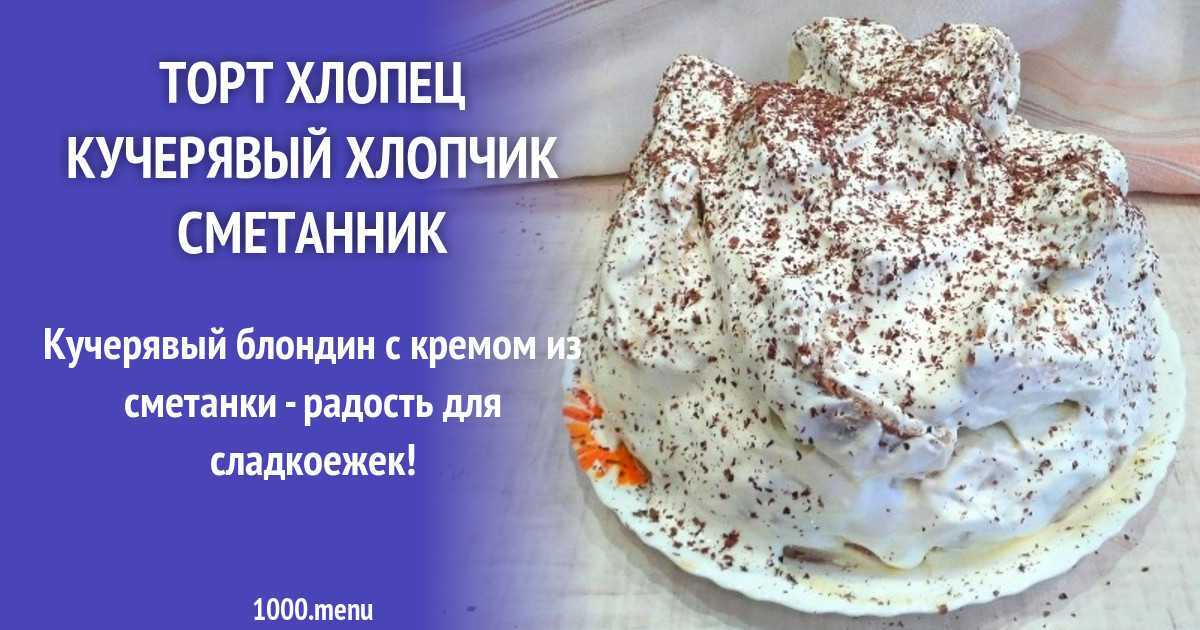 Рецепт торта хлопец кучерявый в домашних условиях с фото
