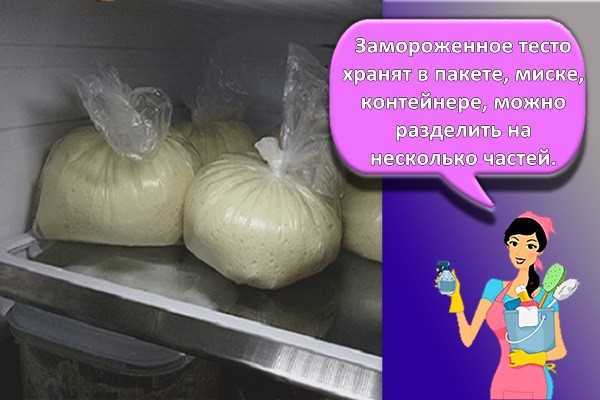 Можно ли замораживать тесто в морозилке?