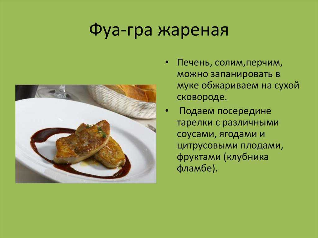 Фуагра: что это, и почему так дорого? - кулинарные заметки алексея онегина