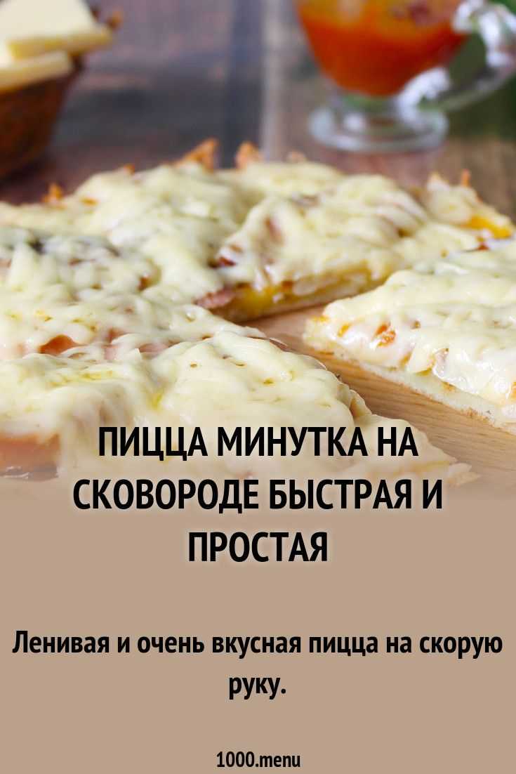 Быстрая пицца на сковороде за 10 минут: 7 рецептов в домашних условиях