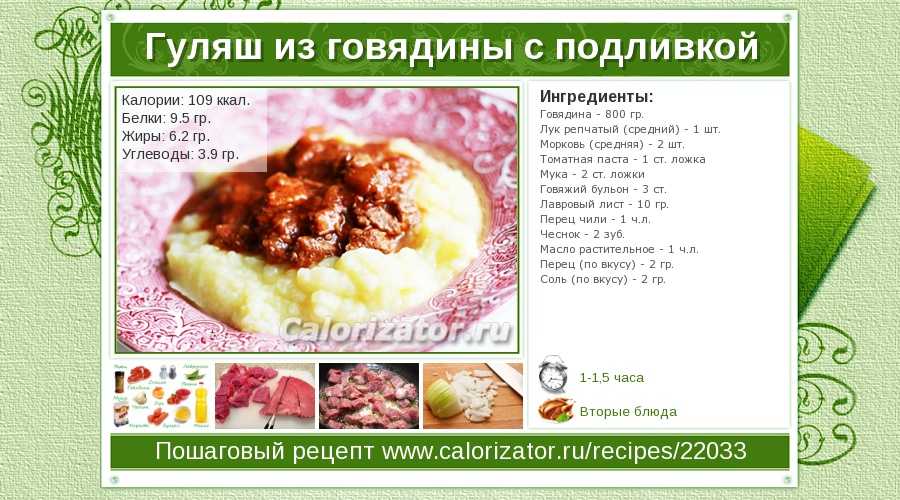 Гуляш из говядины с подливкой: 8 рецептов как приготовить, чтобы мясо было мягким и сочным