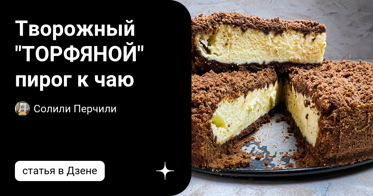 Творожный пирог торфяной ( молочный ломтик):пошаговый рецепт с фото