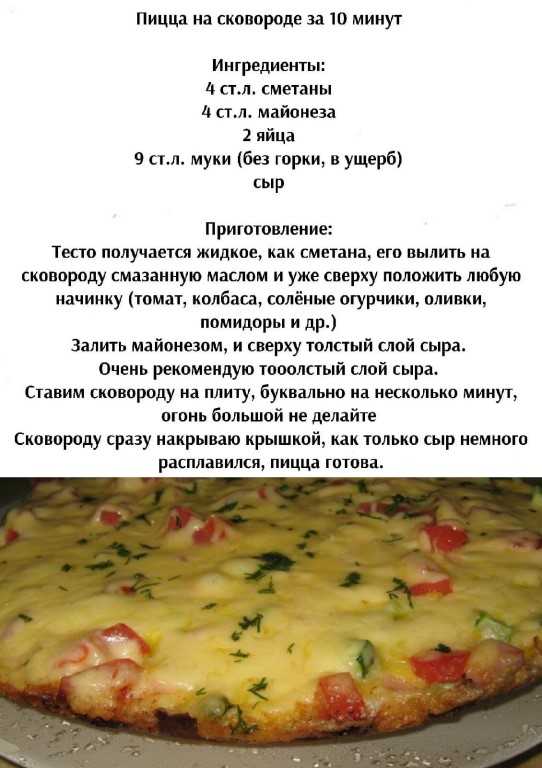 Пицца Минутка на сковороде подкупает быстротой приготовления В данном случае нам не потребуется тратить время на длительный замес дрожжевого теста