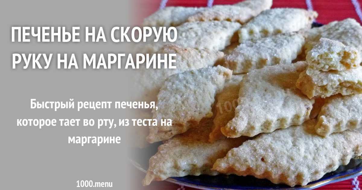 Печенье домашнее мягкое на маргарине