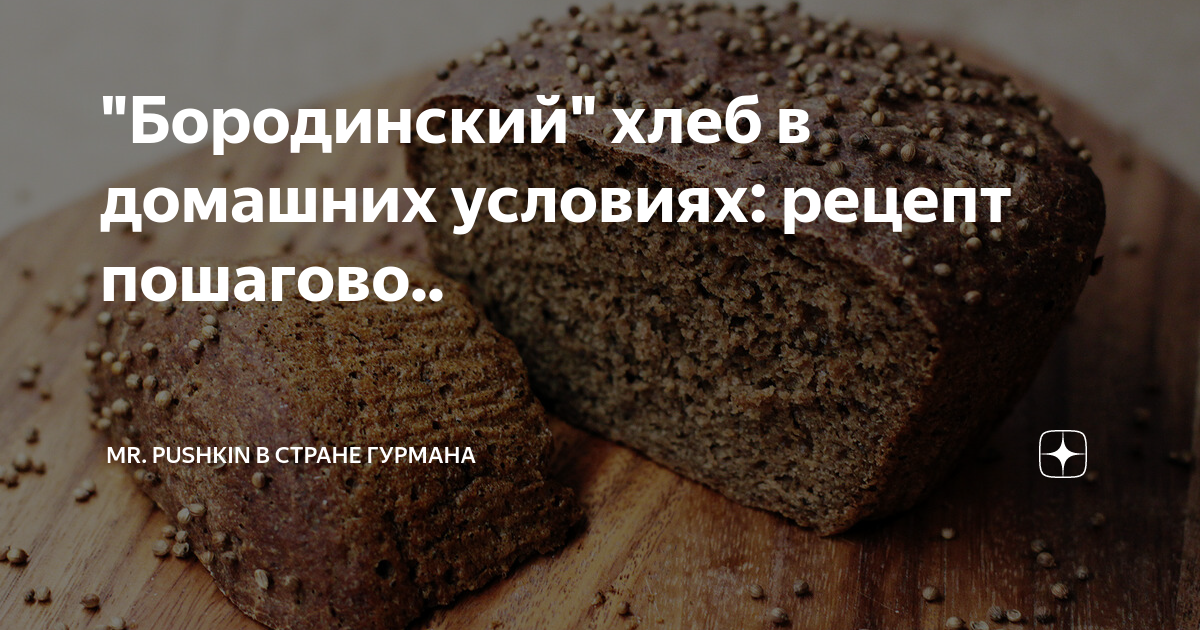 Бородинский хлеб в духовке Пошаговый рецепт с фото приготовления бородинского хлеба в духовке