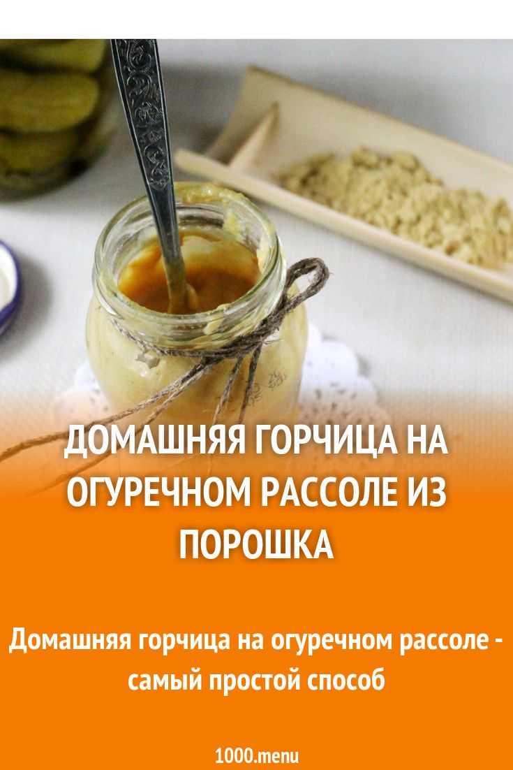Горчица на рассоле от соленых огурцов, помидоров, капусты - рецепт приготовления из порошка в домашних условиях