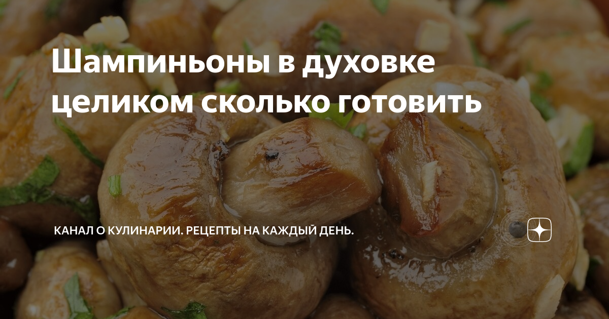 Шампиньоны, запечённые целиком, в сметане готовить абсолютно несложно