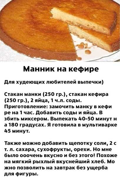 Очень вкусный и воздушный манник на кефире в духовке