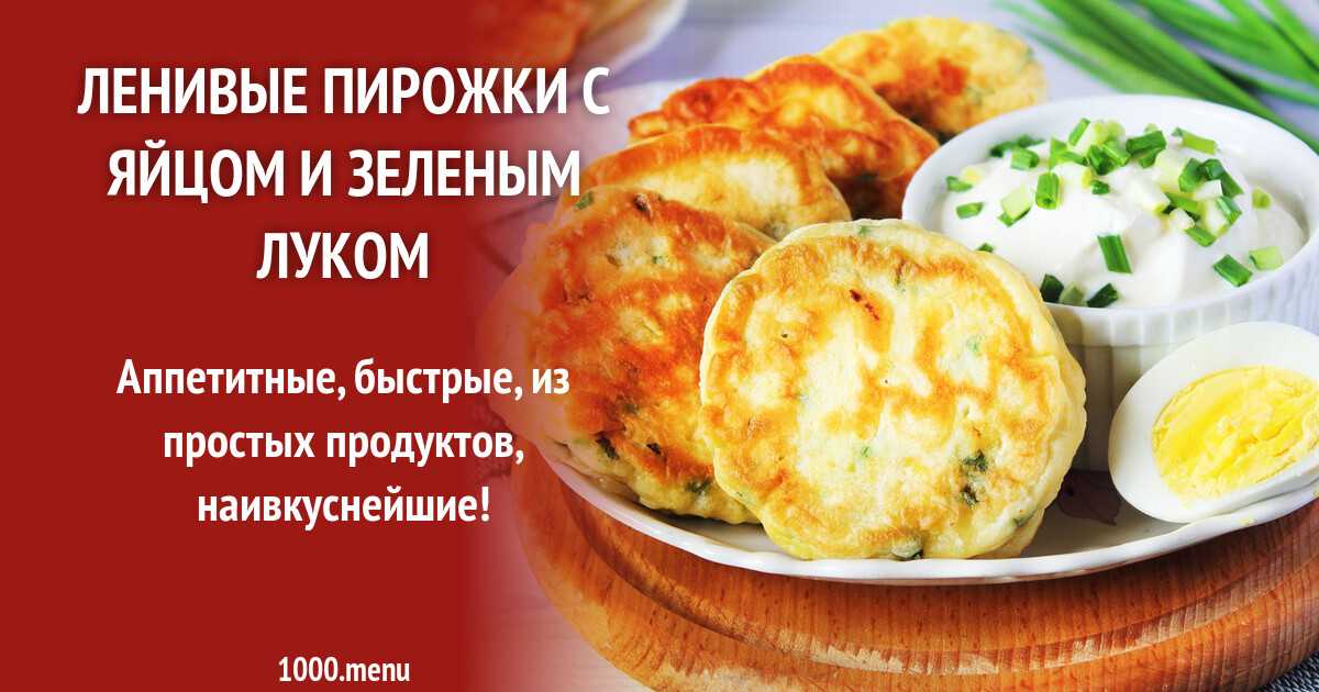 Ленивые пирожки: жареные с яйцом и зеленым луком, капустой, картошкой, колбасой, сыром, на кефире и дрожжах, рецепты для готовки на сковороде и в духовке