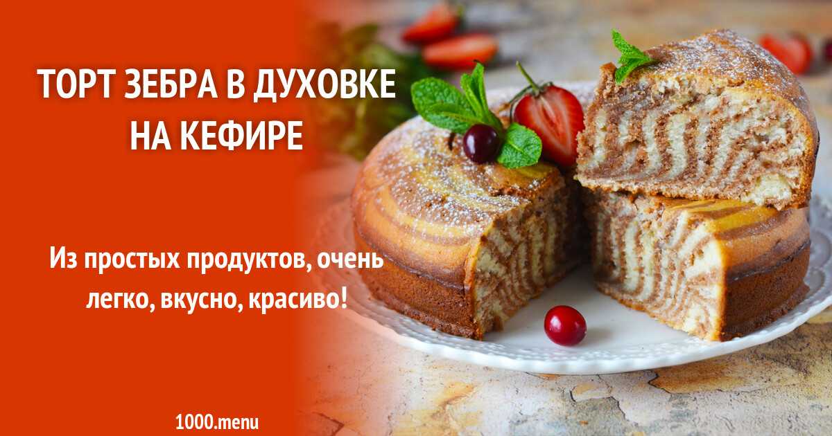 Торт «зебра» — 6 рецептов в домашних условиях