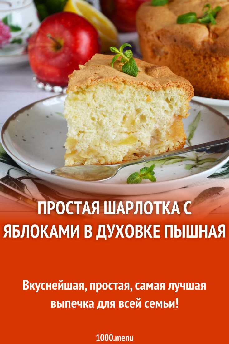 Пышная шарлотка с яблоками пошагово рецепт. Простая шарлотка. Шарлотка пышная с яблоками в духовке. Рецепт шарлотки с яблоками в духовке простой. Шарлотка с яблоками рецепт в духовке пышная простой.