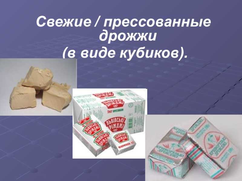 Соотношение сухих и свежих дрожжей