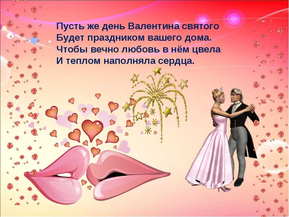 День святого валентина: именины без именинника