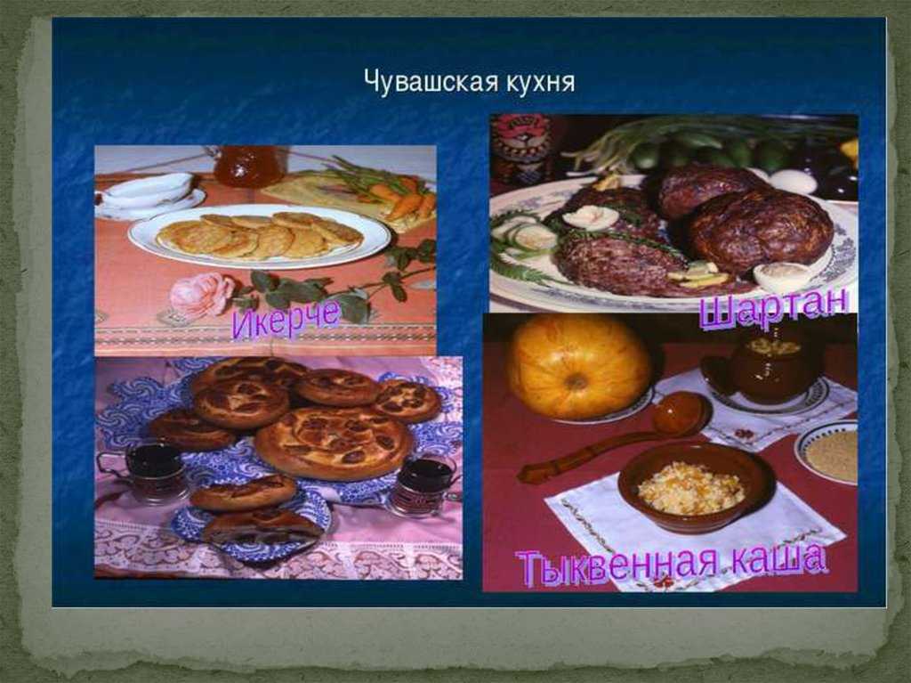 Блюдо чувашской кухни. курсовая работа (т). другое. 2016-09-18