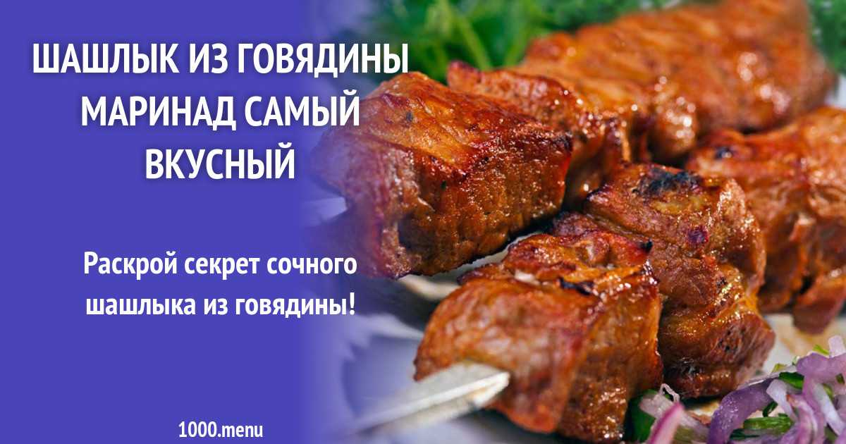 Топ-19 проверенных маринадов для сочного и мягкого шашлыка из свинины, курицы и баранины