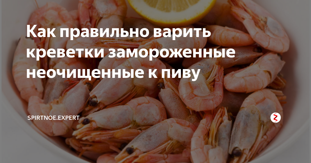 Как правильно варить замороженные креветки: 5 лучших советов – рецепты с фото