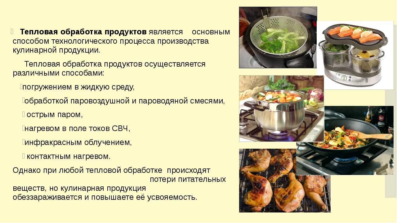 Способы тепловой обработки продуктов