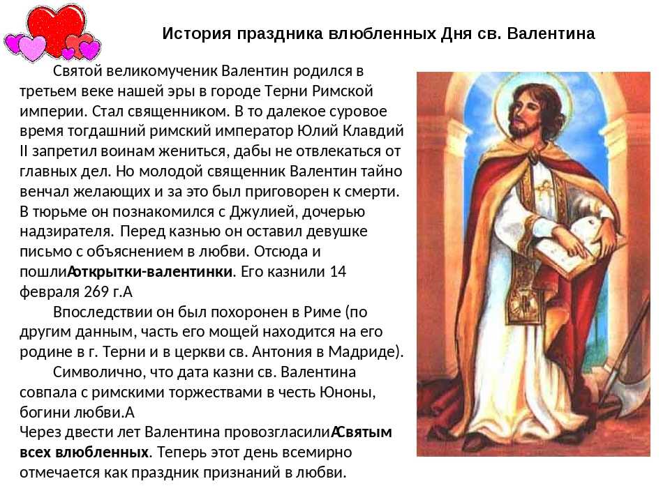 История святого валентина и праздничного дня: факты и пост-христианская приписка