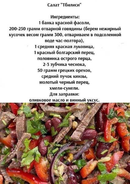 Салат "тбилиси" - 4 вкусных и сытных рецепта грузинской кухни.