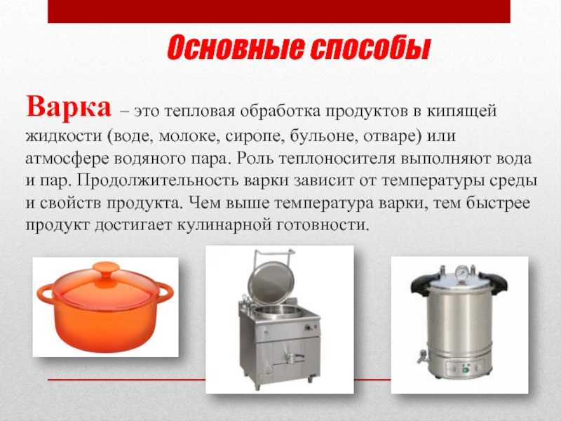 Тепловая обработка продуктов